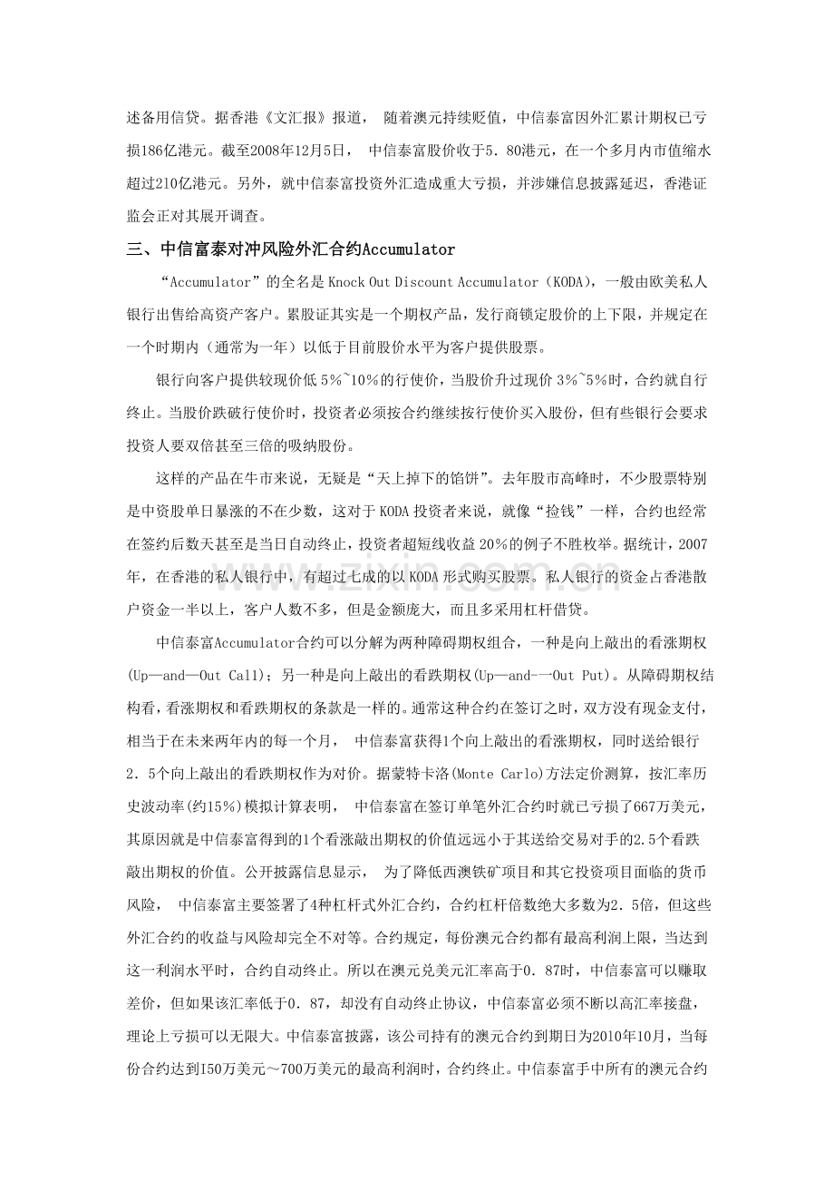 基于中信泰富外汇合约巨亏港元案例分析1.doc_第2页