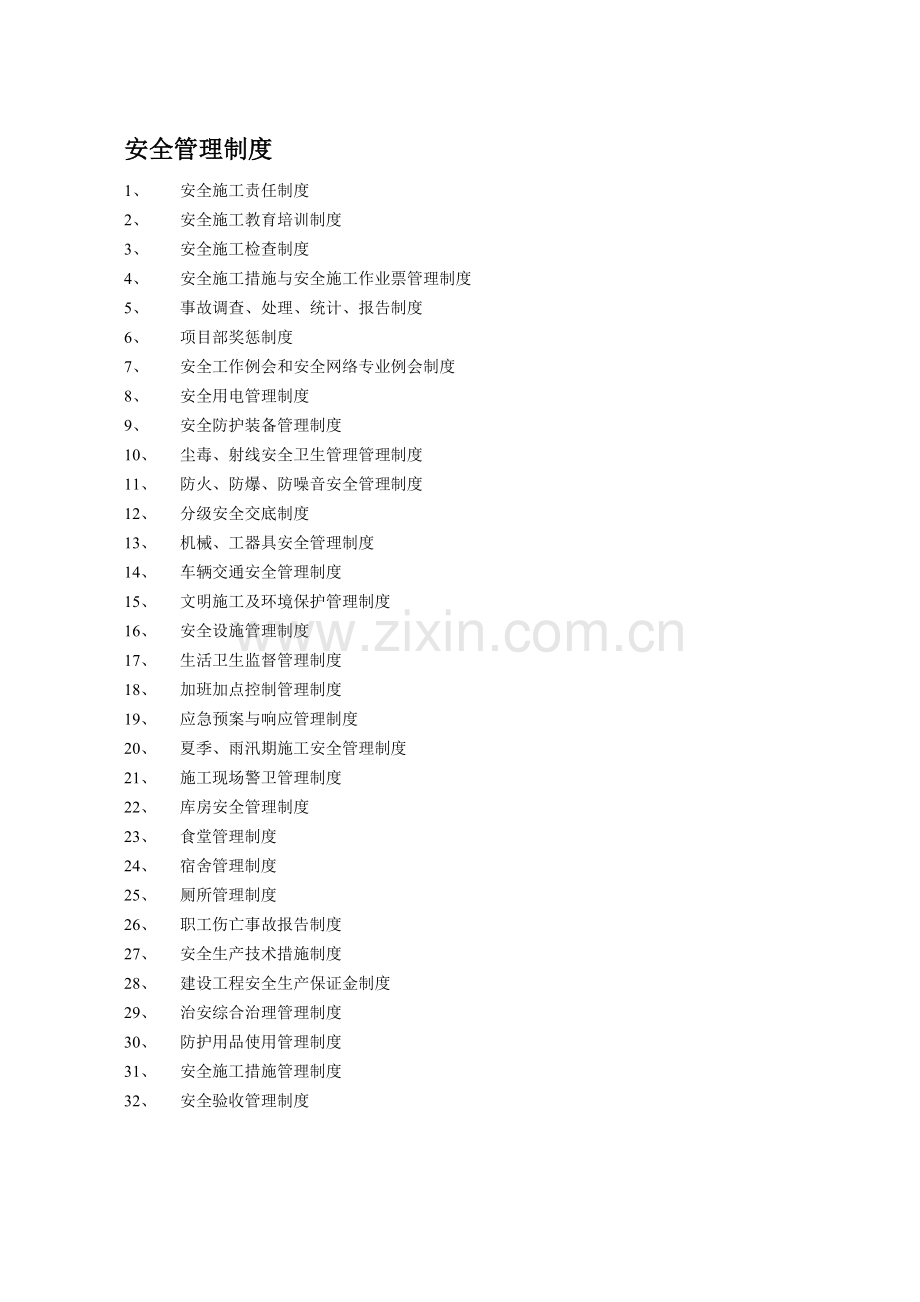 07-1C-各项安全管理制度.doc_第1页