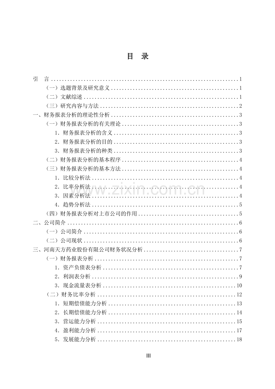 毕业生论文——上市公司财务报表及案例分析.doc_第3页