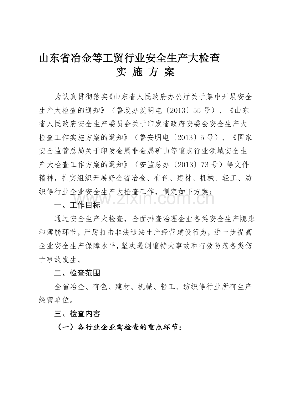 山东省冶金等工贸行业安全生产大检查实-施-案.doc_第1页