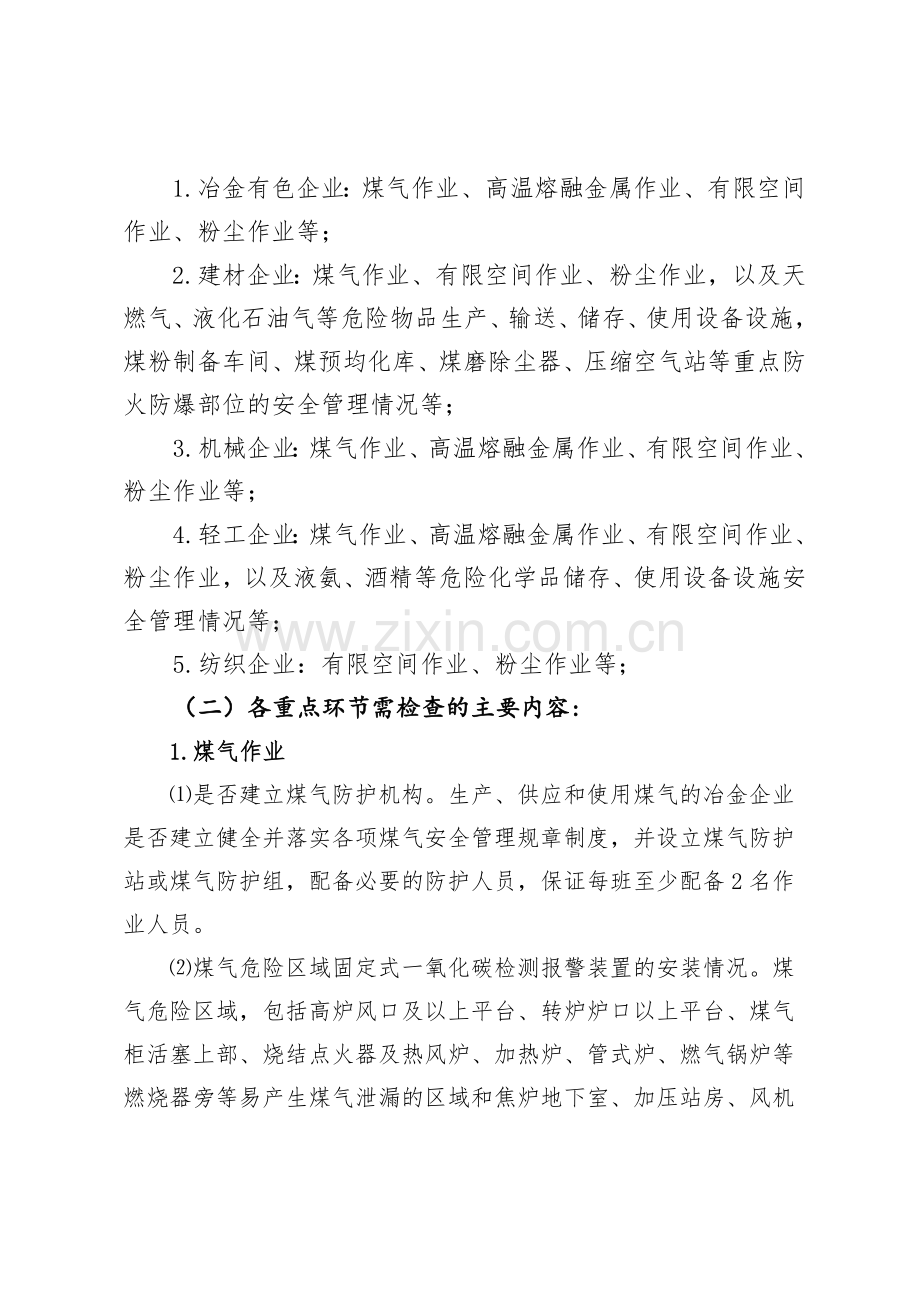 山东省冶金等工贸行业安全生产大检查实-施-案.doc_第2页