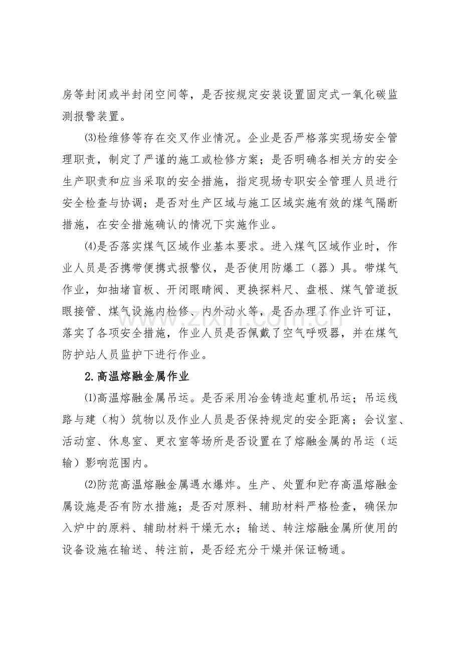 山东省冶金等工贸行业安全生产大检查实-施-案.doc_第3页