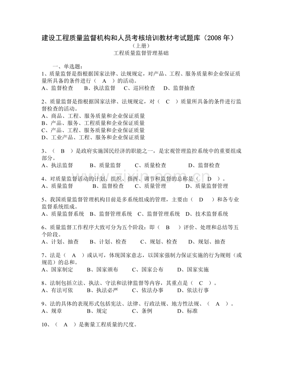 自我测试题1建筑工程质量监督考核题.doc_第1页