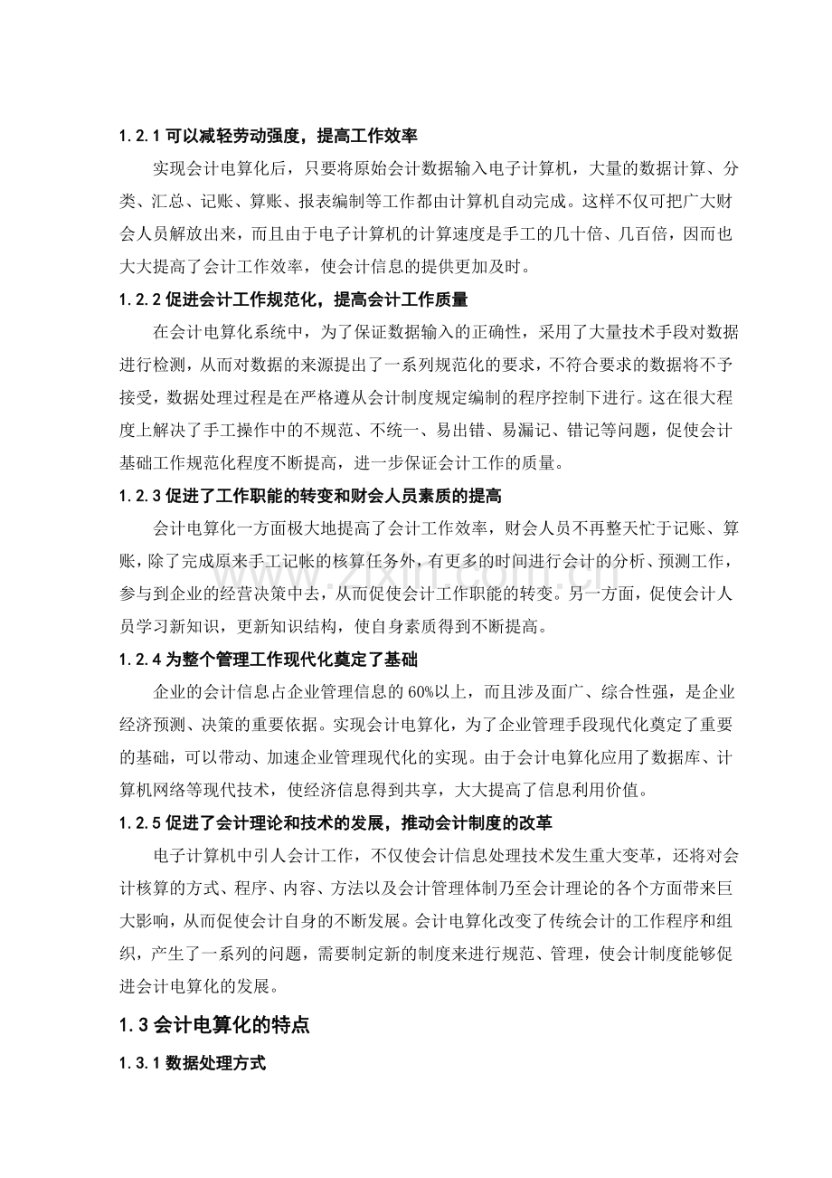 浅谈我国会计电算化管理中的问题及对策.doc_第2页