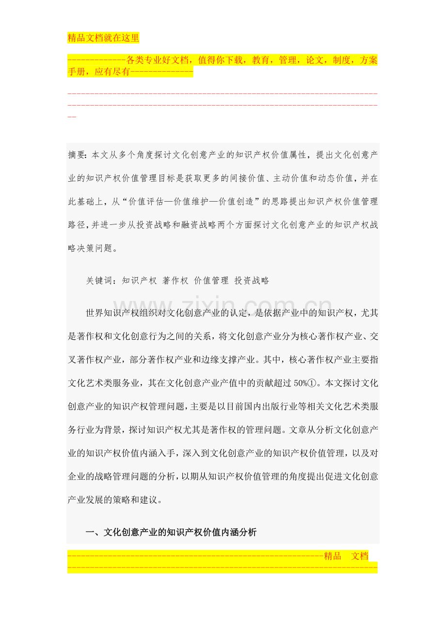 文化创意产业的知识产权价值管理和战略决策探究.docx_第1页