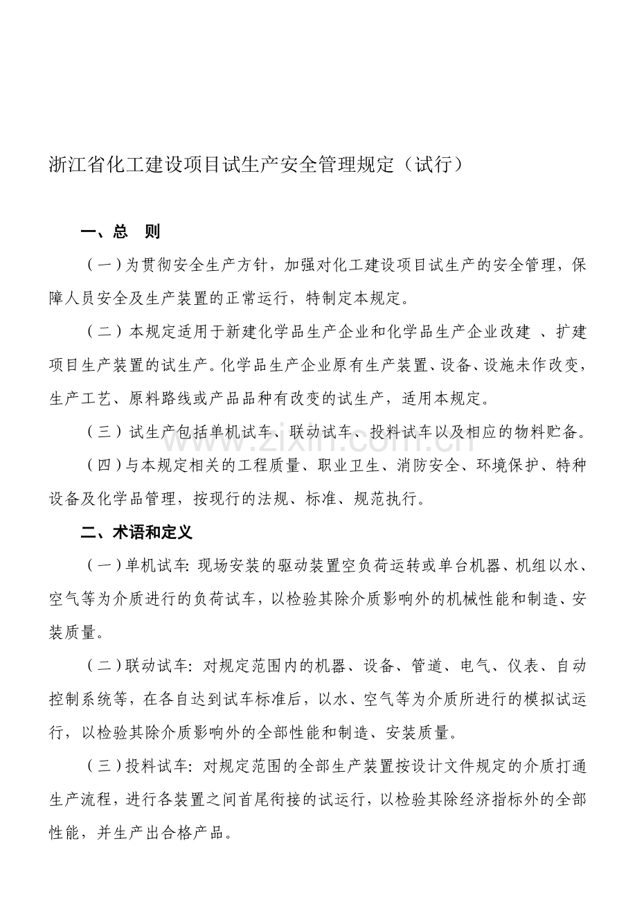 浙江省化工建设项目试生产安全管理规定.doc_第1页