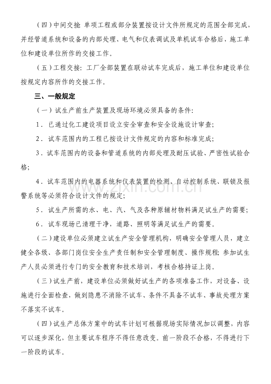 浙江省化工建设项目试生产安全管理规定.doc_第2页