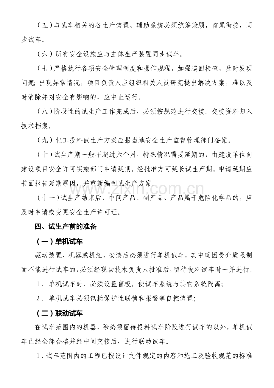 浙江省化工建设项目试生产安全管理规定.doc_第3页