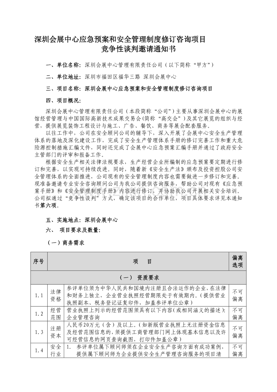 深圳会展中心应急预案和安全管理制度修订咨询项目竞争性谈判邀请.doc_第1页