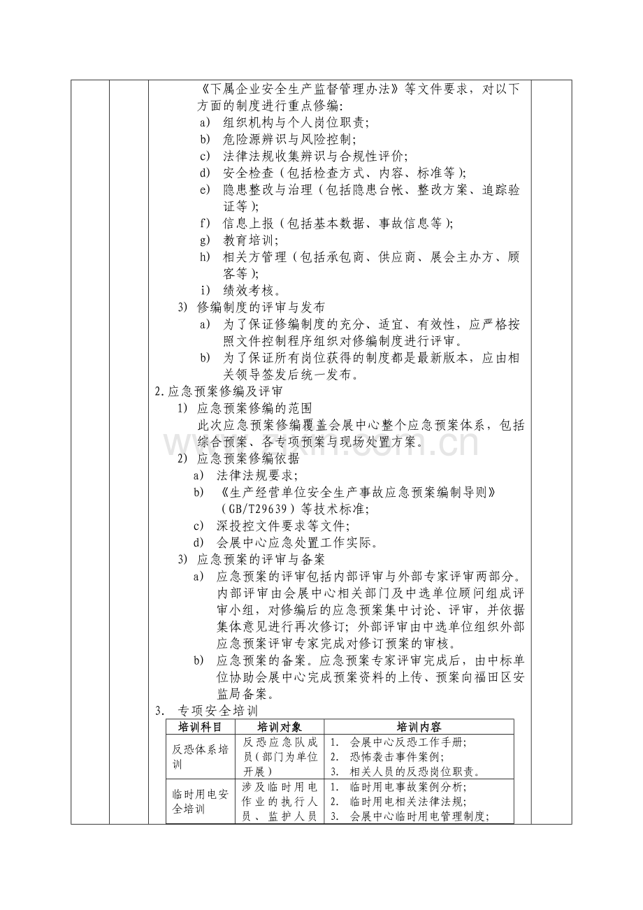 深圳会展中心应急预案和安全管理制度修订咨询项目竞争性谈判邀请.doc_第3页