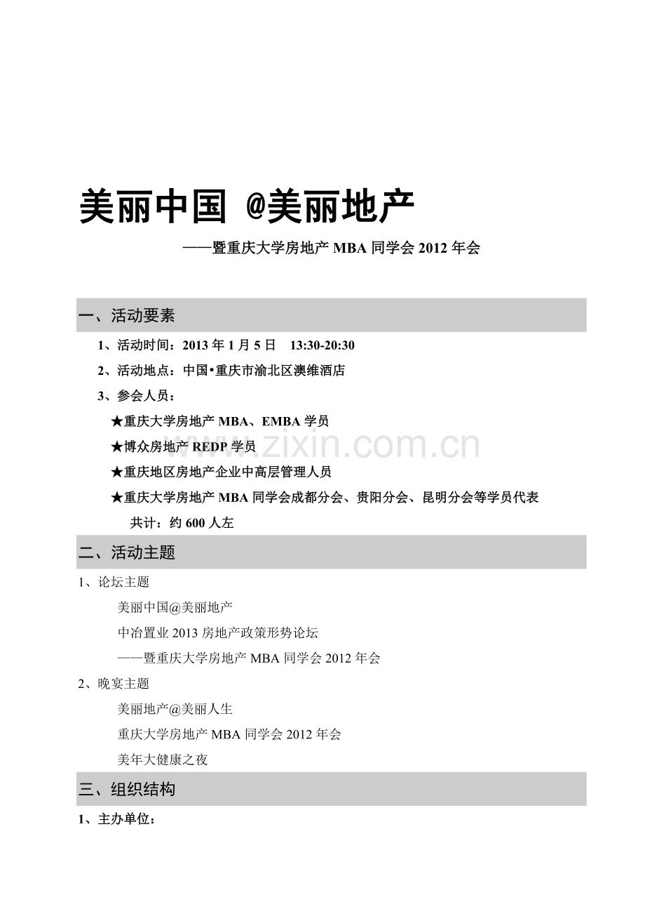 2012年重大房地产MBA同学年会方案及流程20130103新.doc_第1页