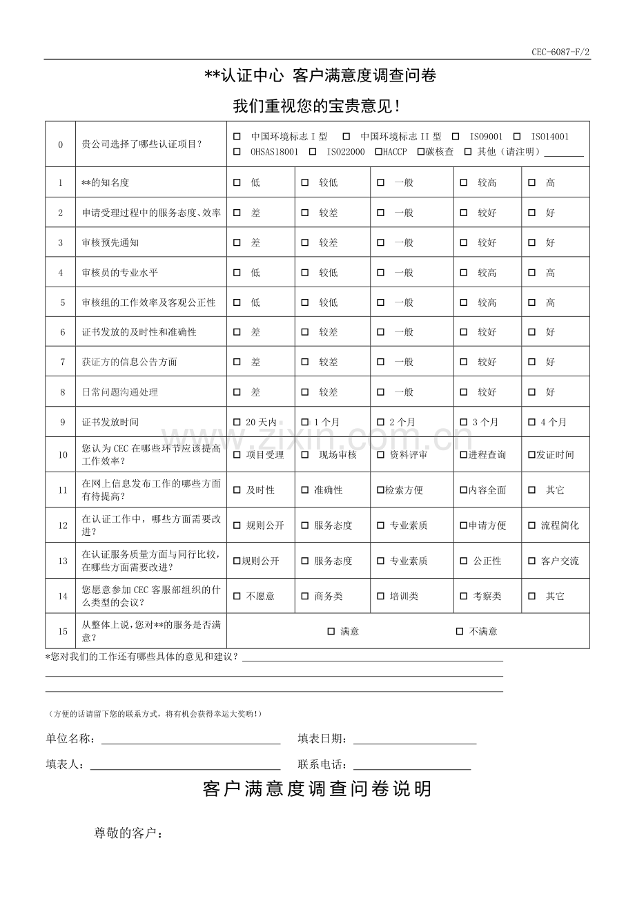 联合认证中心客户满意度调查问卷[001]模版.doc_第1页