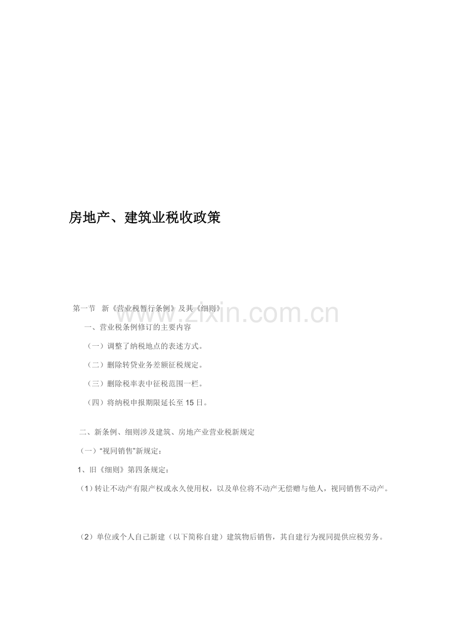 房地产、建筑业税收政策.doc_第1页