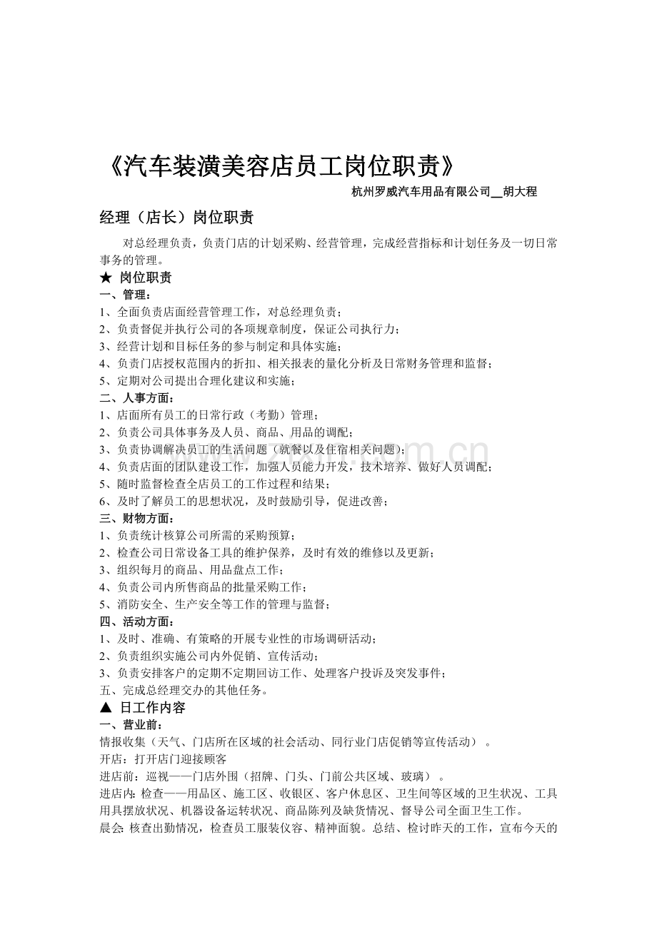 汽车美容装潢店员工岗位职责.doc_第1页