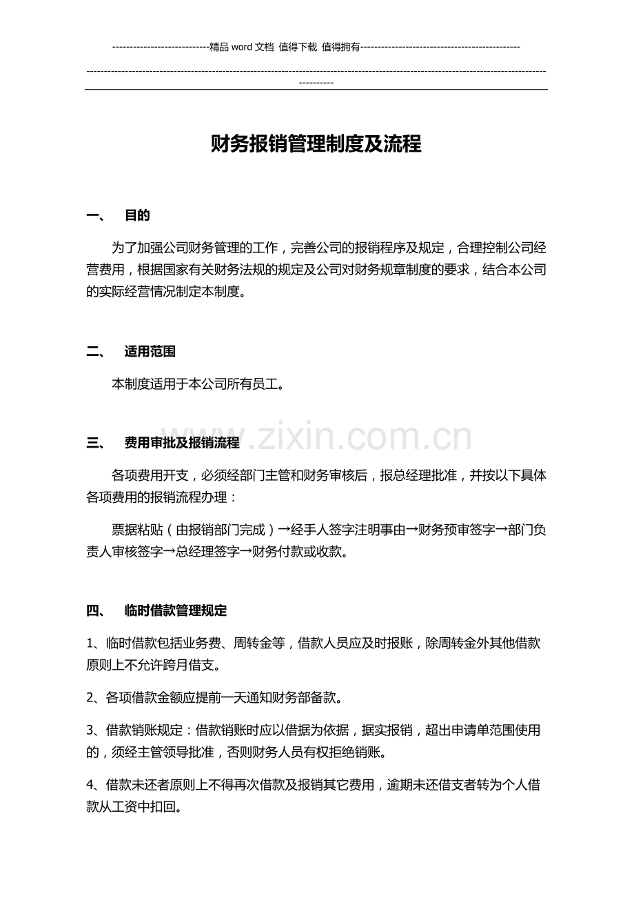 小型设计公司财务报销管理制度及流程.doc_第1页