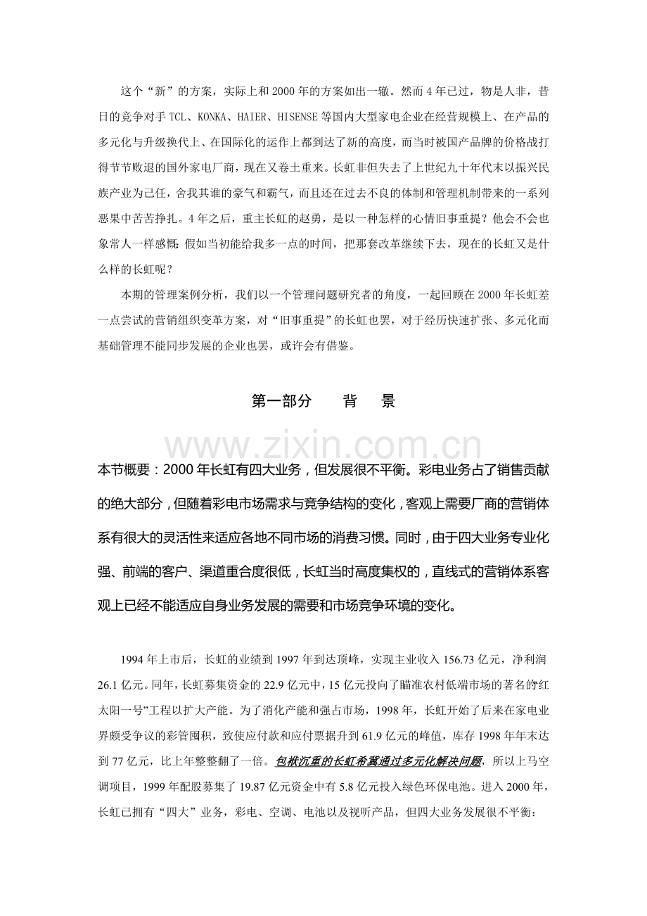 长虹营销组织机构变革案例分析(doc-30).doc_第2页