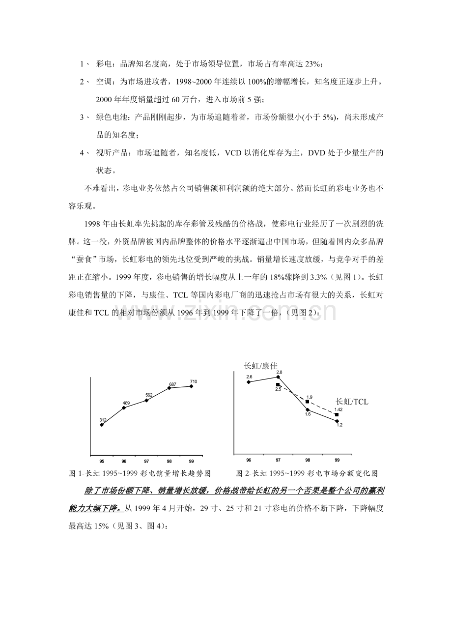 长虹营销组织机构变革案例分析(doc-30).doc_第3页