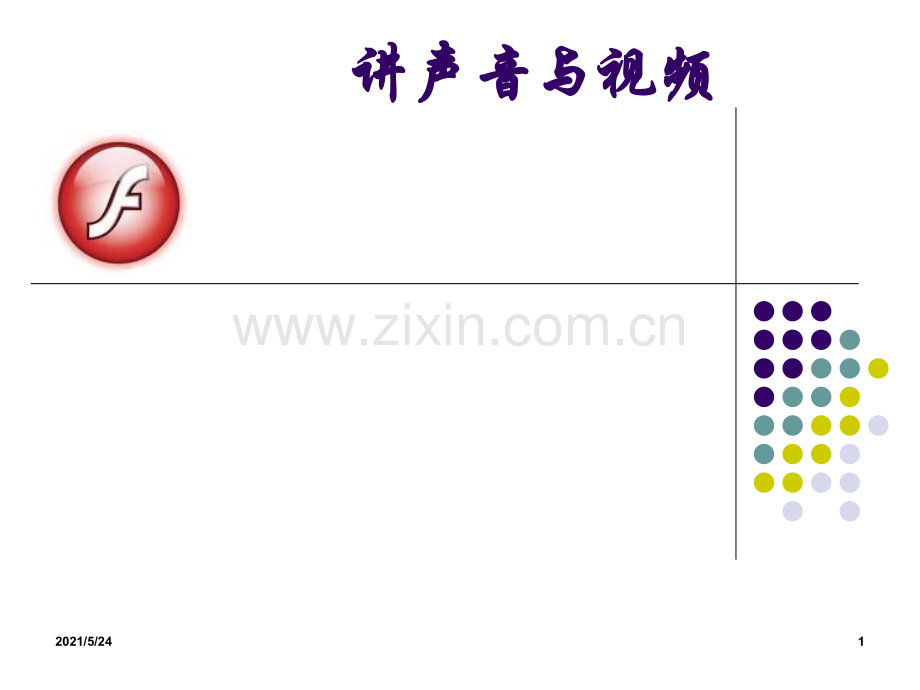 FLASH-CS4课件L8声音与视频.ppt_第1页