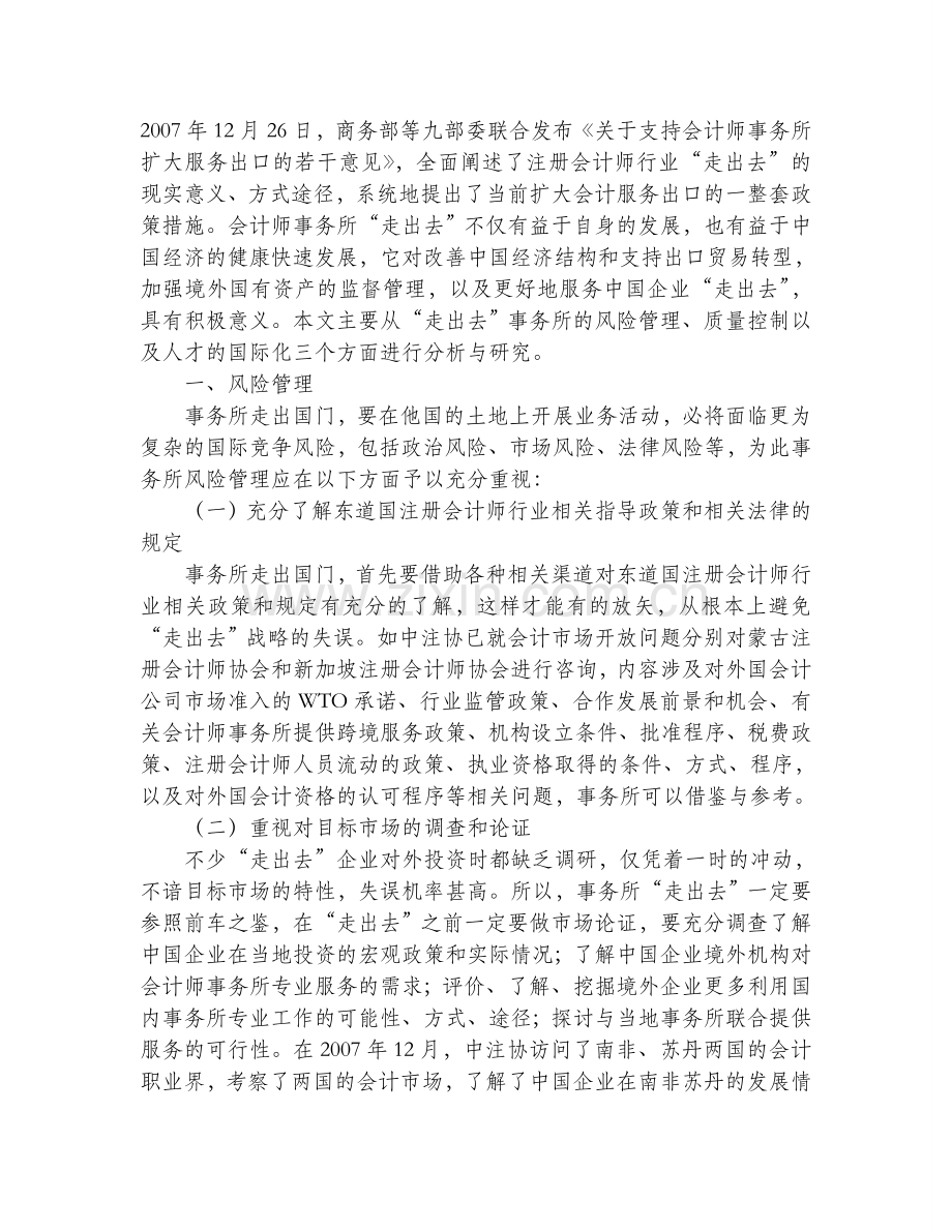 会计师事务所“走出去”面临的挑战与对策.doc_第1页