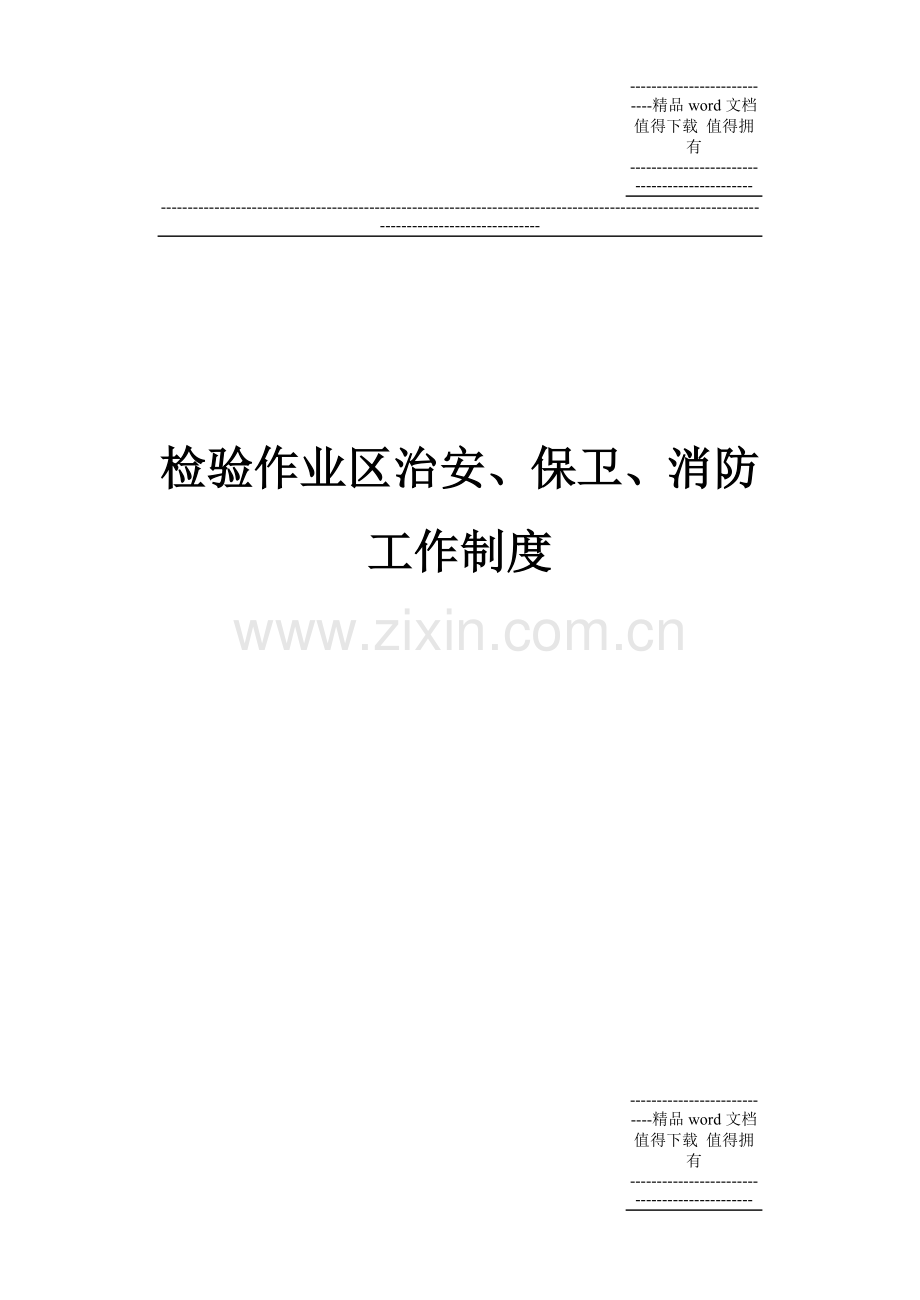 检验作业区治安、保卫、消防工作制度及消防保卫应急预案.doc_第1页