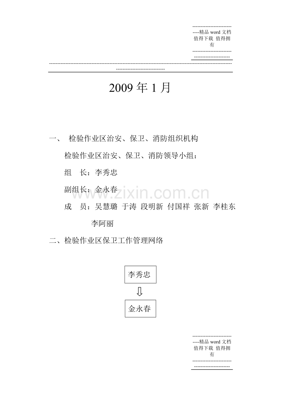 检验作业区治安、保卫、消防工作制度及消防保卫应急预案.doc_第2页