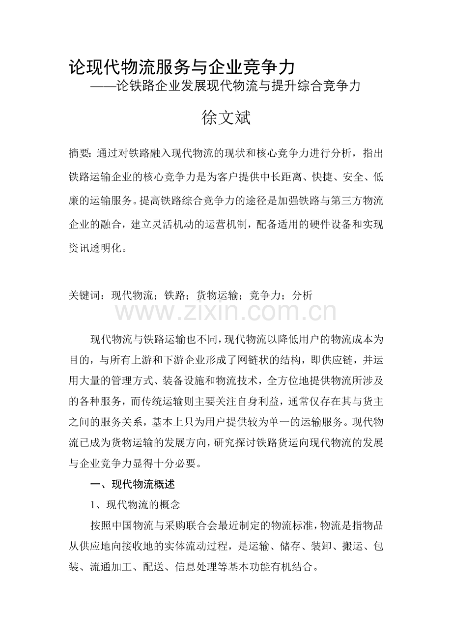 论现代物流服务与企业竞争力--徐文斌.doc_第1页