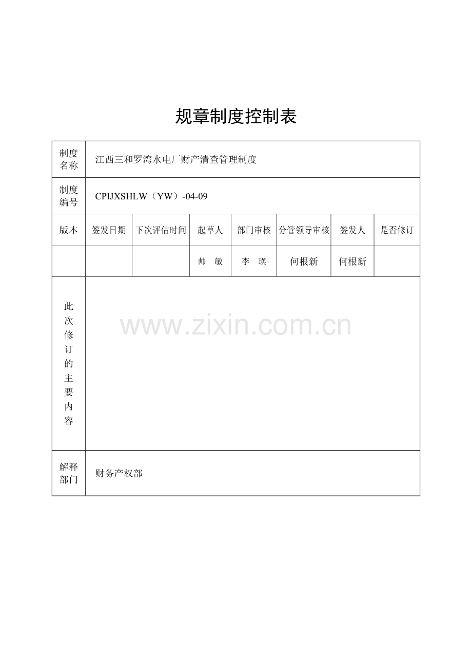 9-财产清查管理制度.doc_第2页