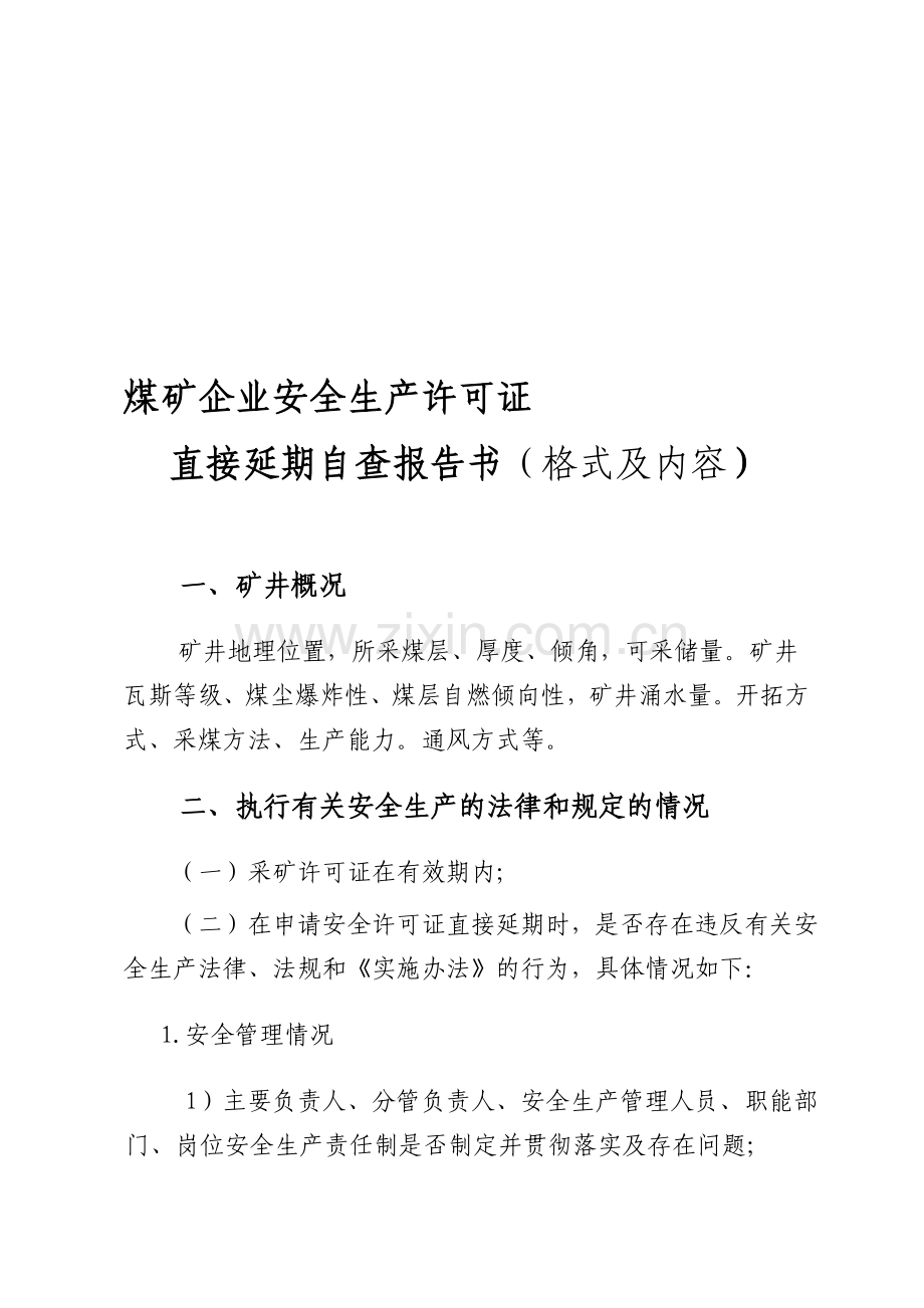 煤矿企业安全生产许可证直接延期自查报告书.doc_第1页