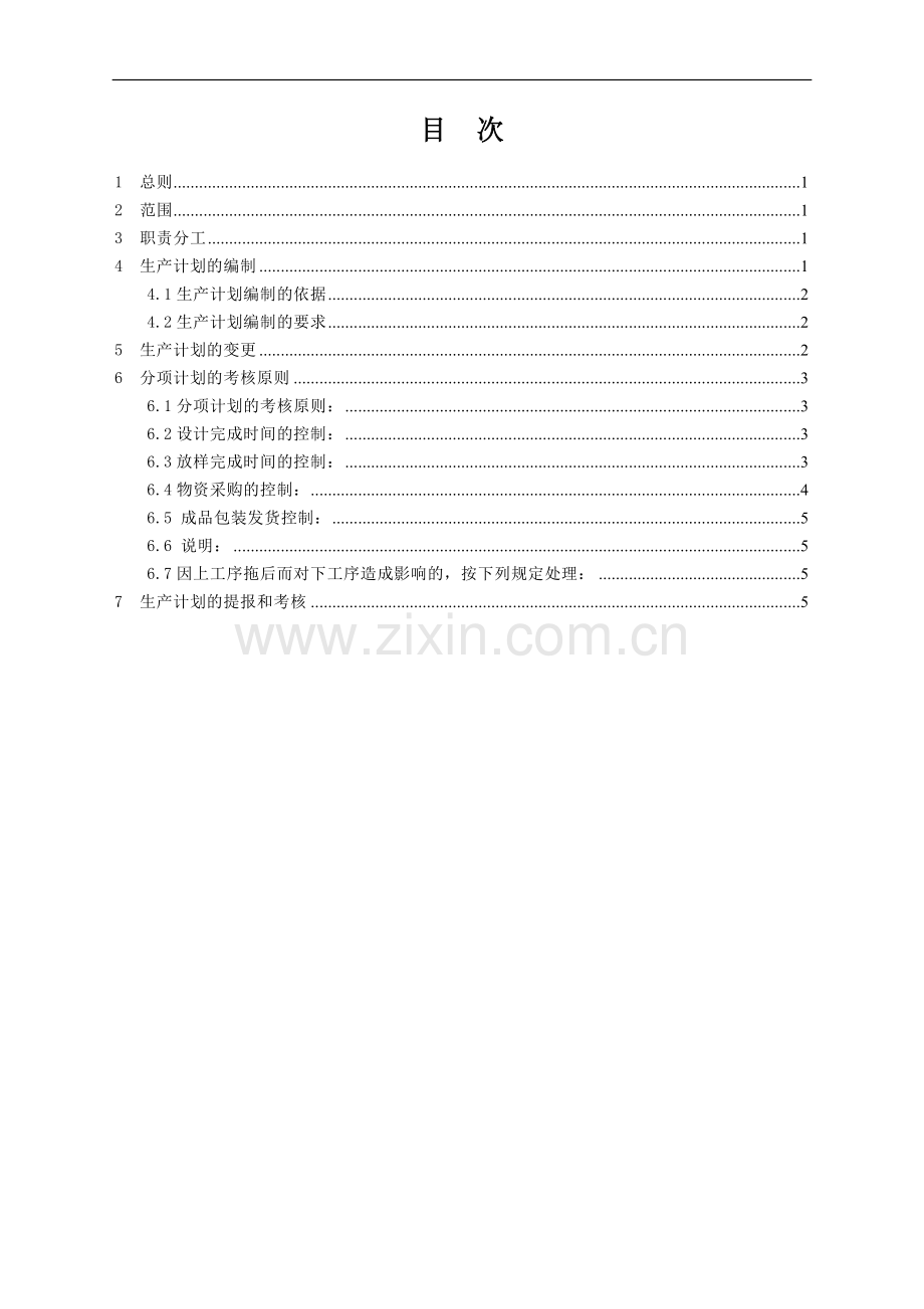 生产计划管理制度-2.doc_第2页