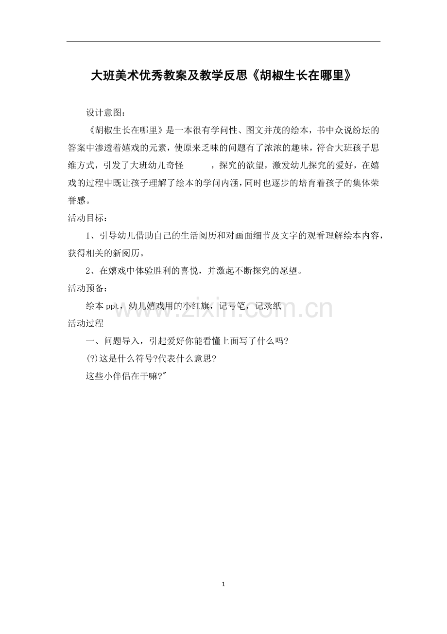 大班美术优秀教案及教学反思《胡椒生长在哪里》.docx_第1页