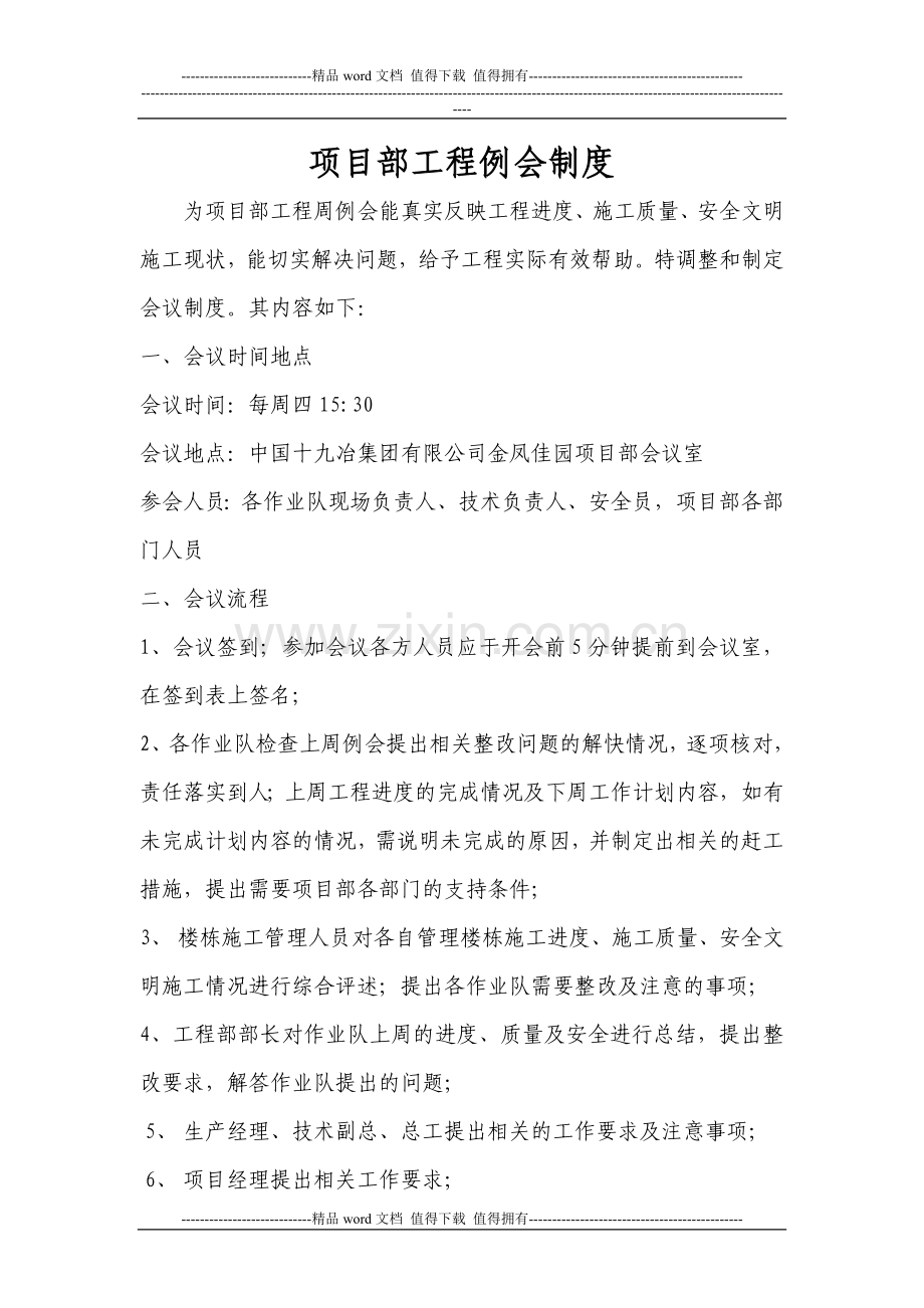 关于项目部工程例会制度的通知.doc_第1页