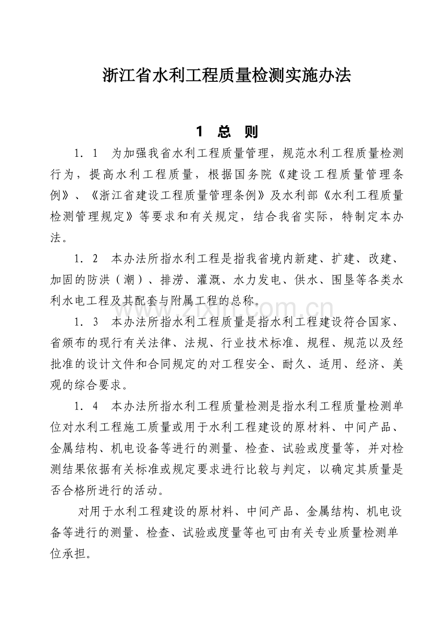 2-浙江省水利工程质量检测实施办法.doc_第2页