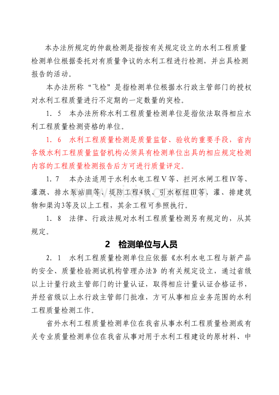 2-浙江省水利工程质量检测实施办法.doc_第3页