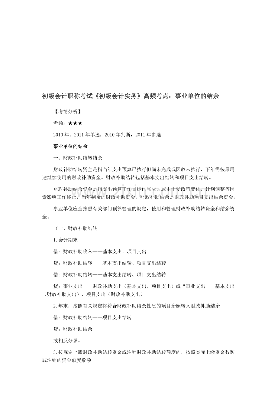 初级会计职称考试《初级会计实务》高频考点：事业单位的结余.doc_第1页