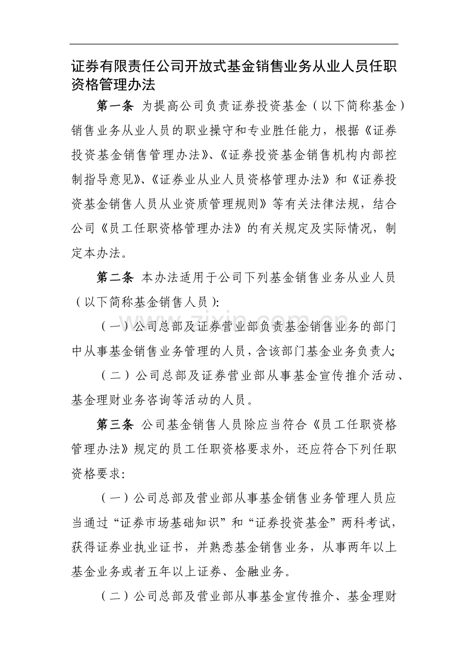 证券有限责任公司开放式基金销售业务从业人员任职资格管理办法模版.docx_第1页