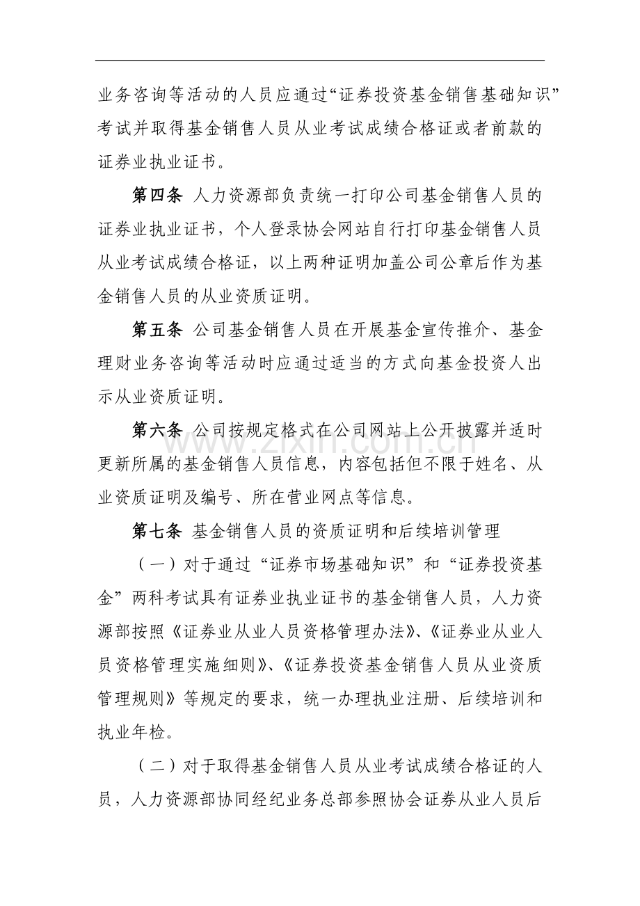 证券有限责任公司开放式基金销售业务从业人员任职资格管理办法模版.docx_第2页