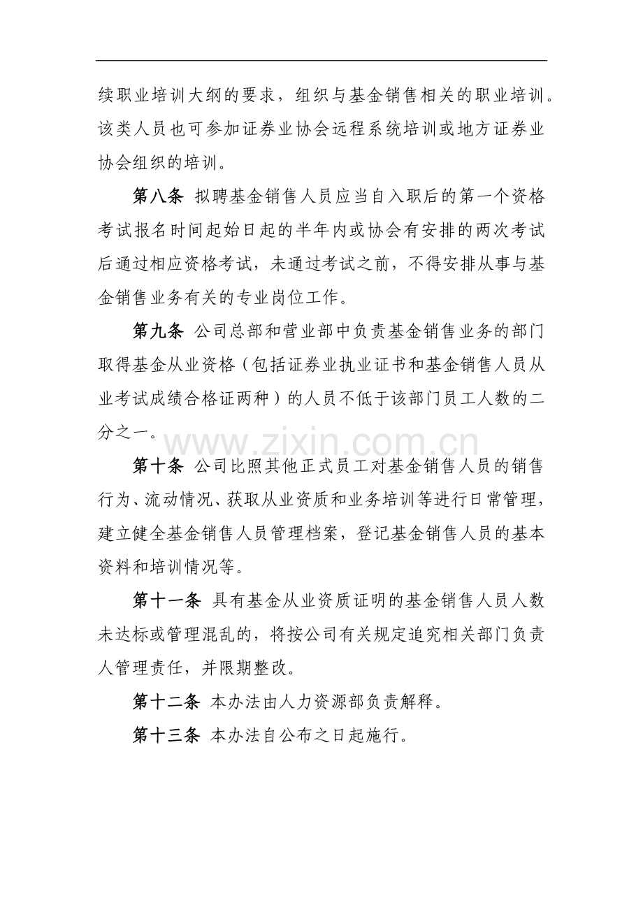 证券有限责任公司开放式基金销售业务从业人员任职资格管理办法模版.docx_第3页