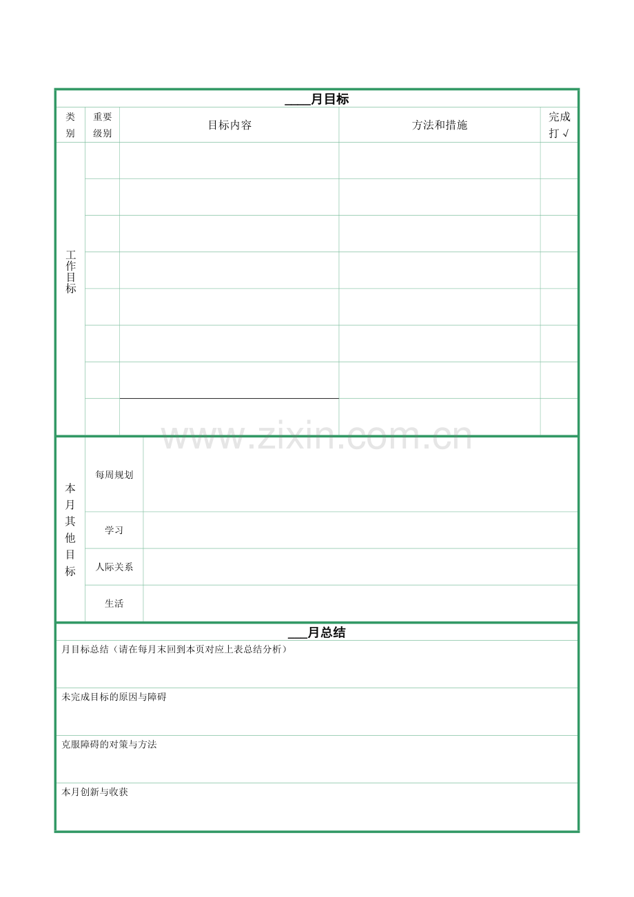 月计划与周计划表格.doc_第2页