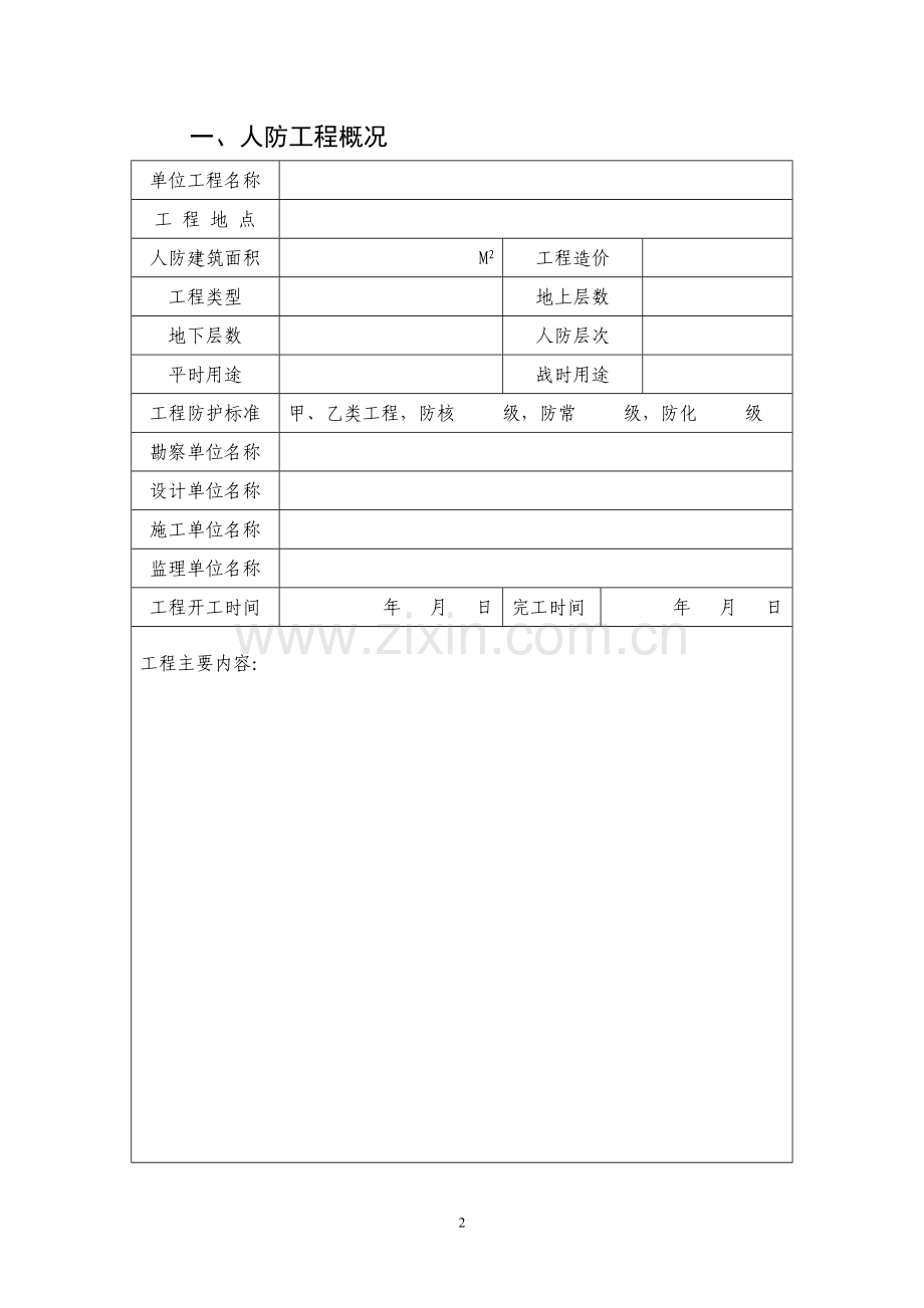 人防工程竣工验收申请表.doc_第2页