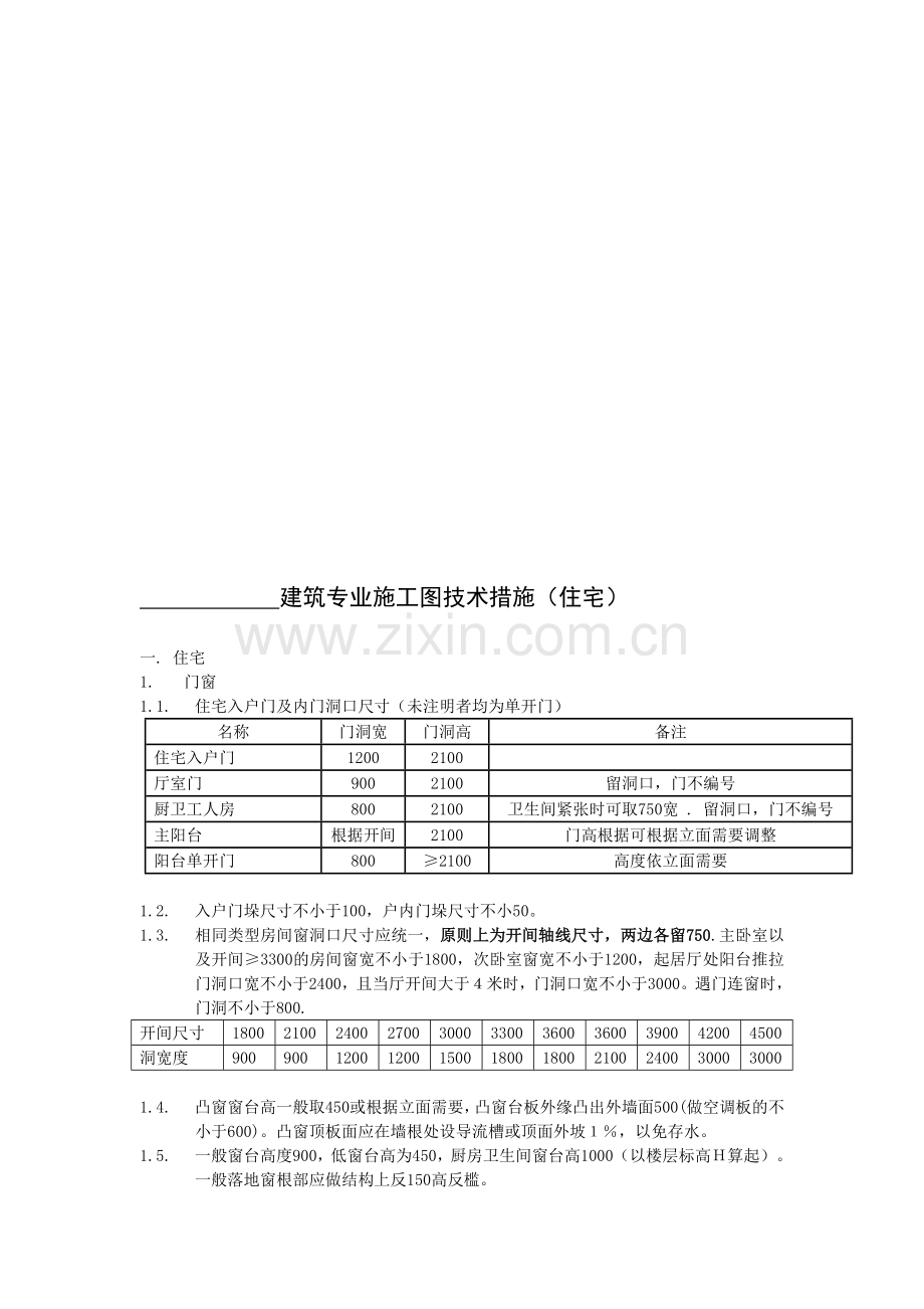 建筑专业施工图技术措施-样本.doc_第1页