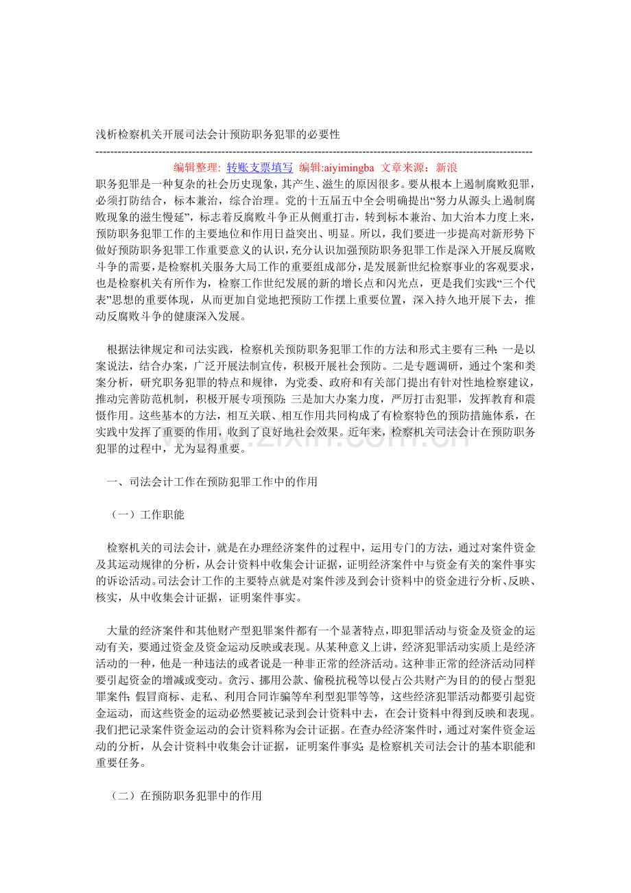 浅析检察机关开展司法会计预防职务犯罪的必要性.doc_第1页