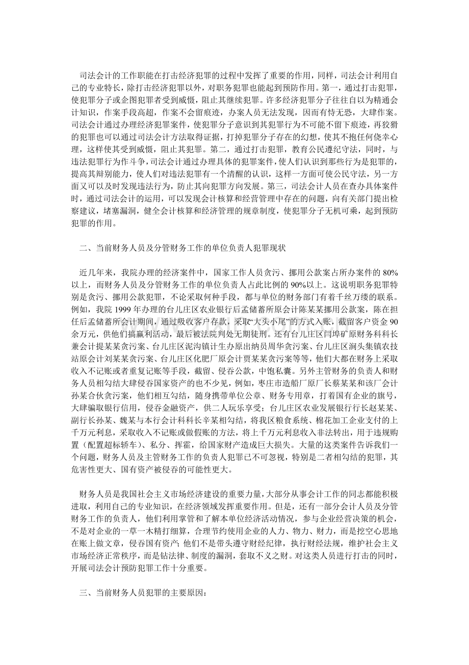 浅析检察机关开展司法会计预防职务犯罪的必要性.doc_第2页