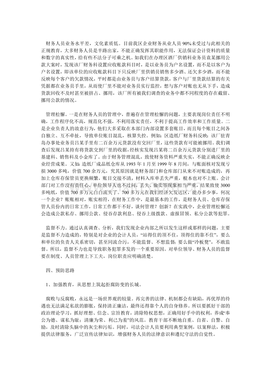 浅析检察机关开展司法会计预防职务犯罪的必要性.doc_第3页