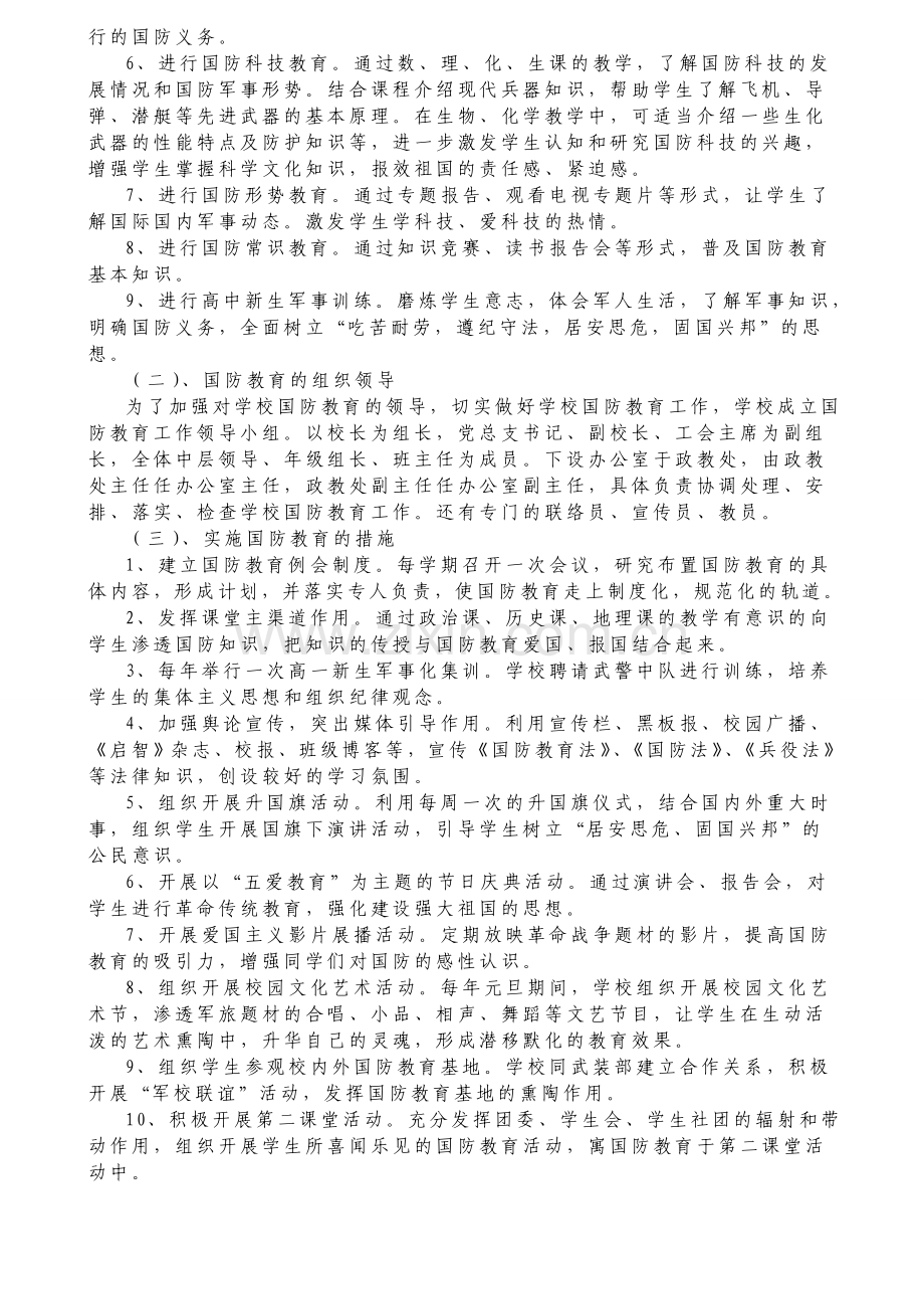 2009-2012年武胜中学国防教育工作计划.doc_第2页