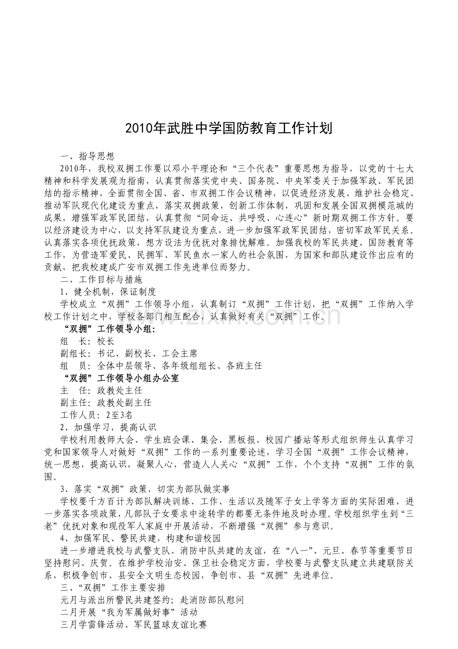 2009-2012年武胜中学国防教育工作计划.doc_第3页