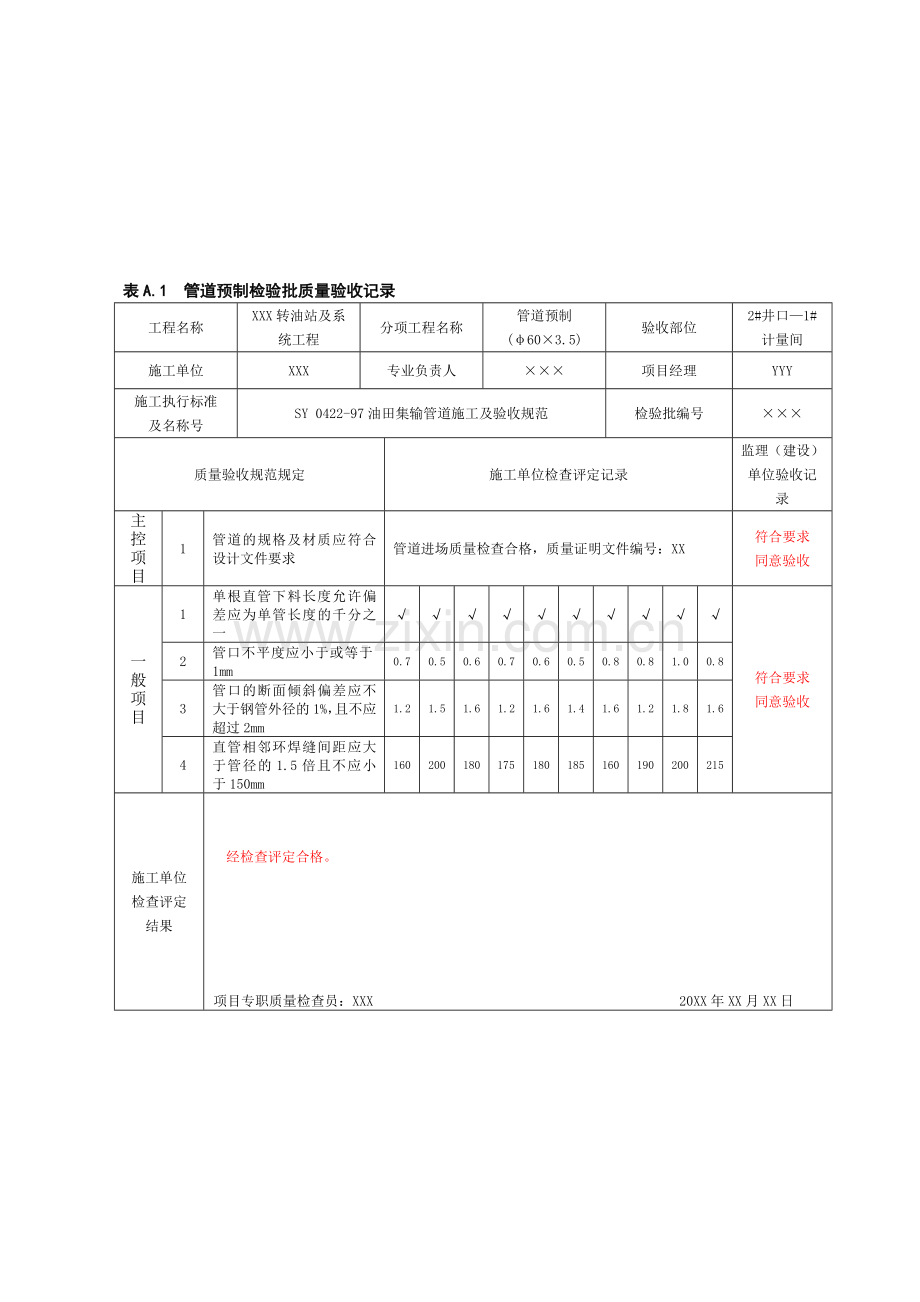 SY4204-2007油气田集输管道工程质量验收表格.doc_第1页