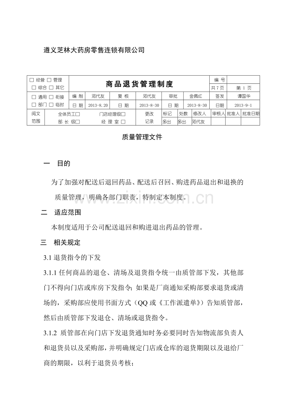 商品退货管理制度(修改稿)-2.doc_第2页