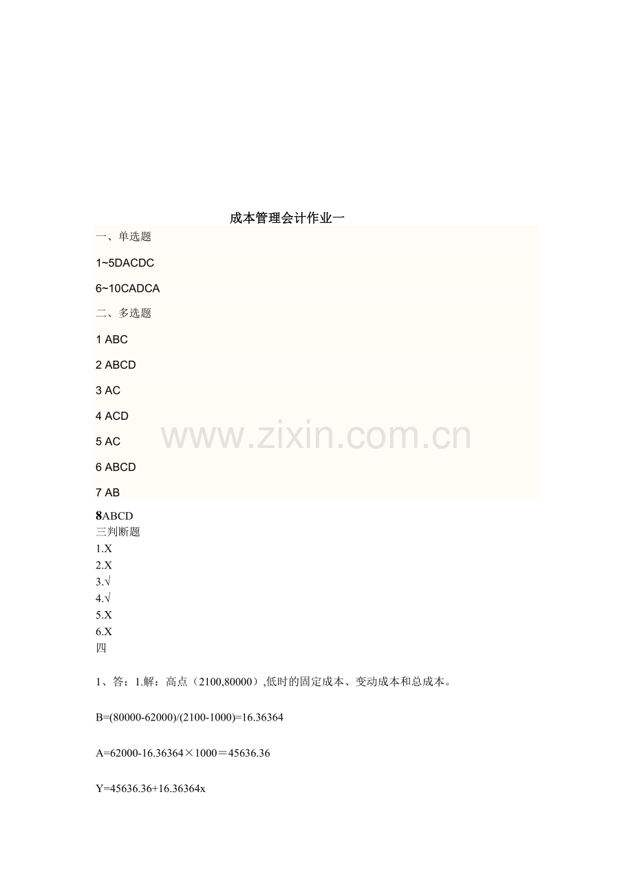 成本管理会计一答案.doc_第1页