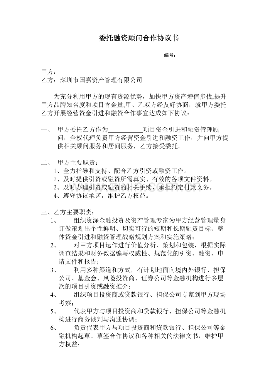 委托融资顾问合作协议书.doc_第1页