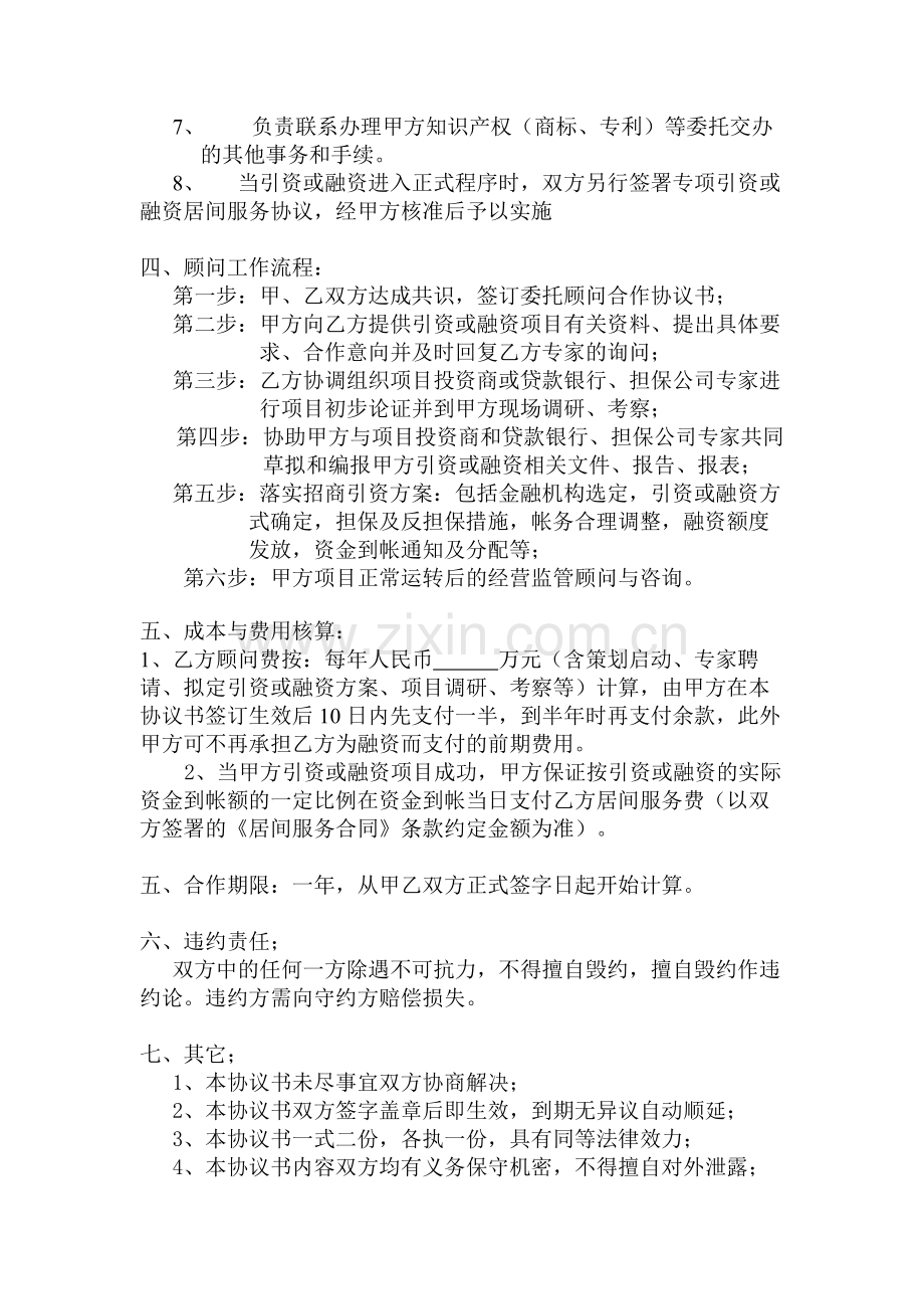 委托融资顾问合作协议书.doc_第2页